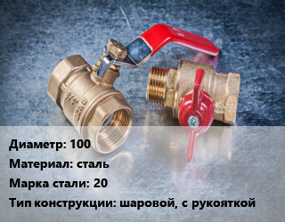 Кран металлический 100 сталь Сталь: 20 шаровой, с рукояткой, газ, нефть, вода, пар, Ру25, КШЦФ, шт цена от 20395 Тг / шт, где купить, условия доставки в Кызылорде и Кызылординской области